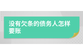 洪泽要账公司更多成功案例详情